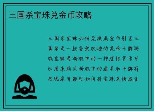 三国杀宝珠兑金币攻略