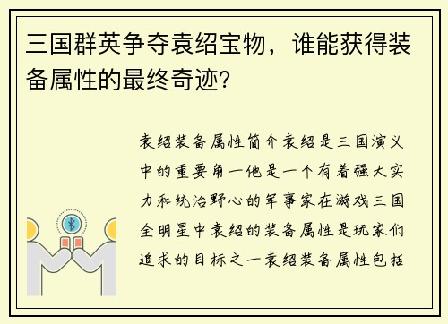三国群英争夺袁绍宝物，谁能获得装备属性的最终奇迹？