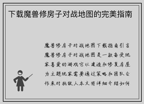 下载魔兽修房子对战地图的完美指南