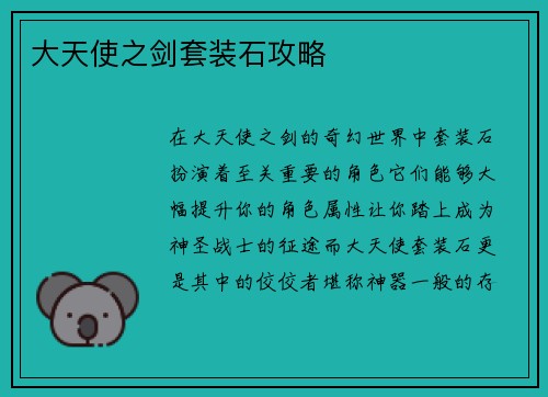 大天使之剑套装石攻略