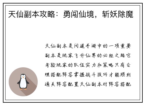 天仙副本攻略：勇闯仙境，斩妖除魔