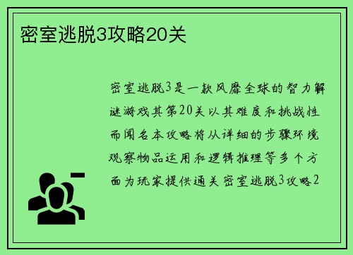 密室逃脱3攻略20关