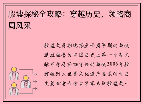 殷墟探秘全攻略：穿越历史，领略商周风采