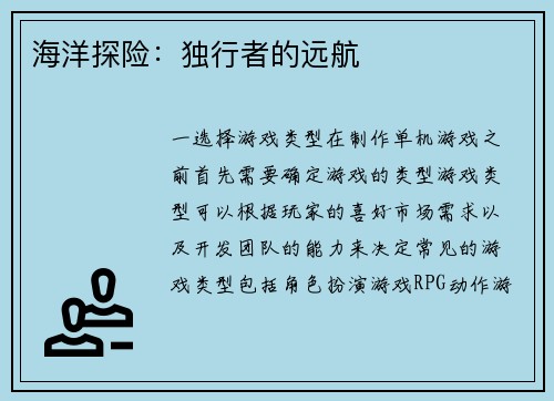 海洋探险：独行者的远航