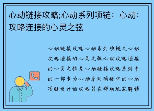 心动链接攻略;心动系列项链：心动：攻略连接的心灵之弦