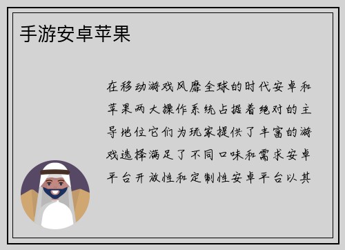 手游安卓苹果