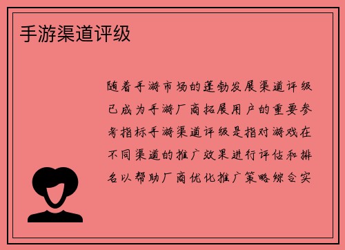 手游渠道评级