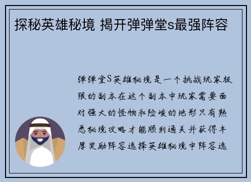 探秘英雄秘境 揭开弹弹堂s最强阵容