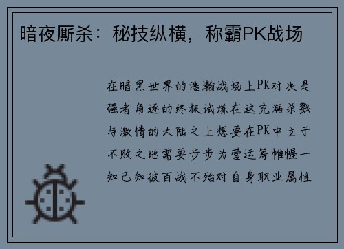 暗夜厮杀：秘技纵横，称霸PK战场