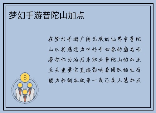 梦幻手游普陀山加点