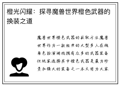 橙光闪耀：探寻魔兽世界橙色武器的换装之道