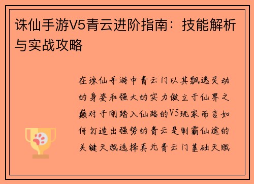 诛仙手游V5青云进阶指南：技能解析与实战攻略
