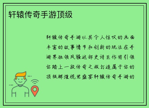 轩辕传奇手游顶级