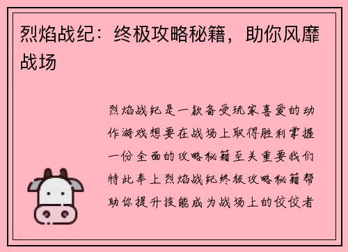 烈焰战纪：终极攻略秘籍，助你风靡战场