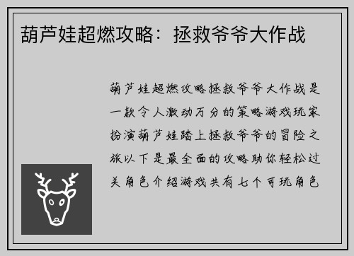 葫芦娃超燃攻略:拯救爷爷大作战
