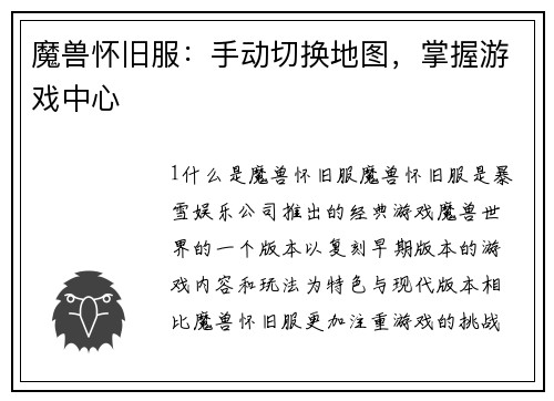 魔兽怀旧服：手动切换地图，掌握游戏中心