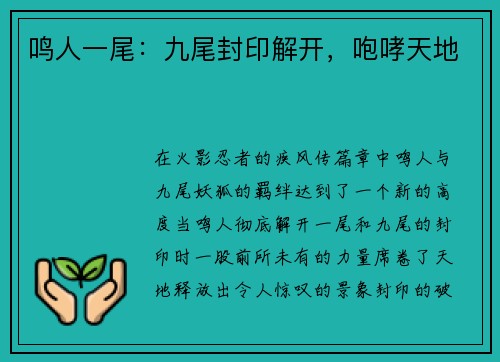 鸣人一尾:九尾封印解开,咆哮天地