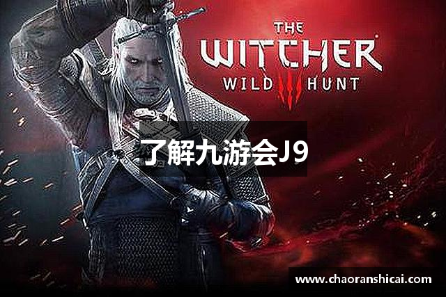 了解九游会J9